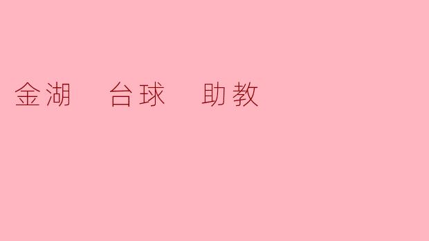 金湖 台球 助教有哪些教学经验和水平？